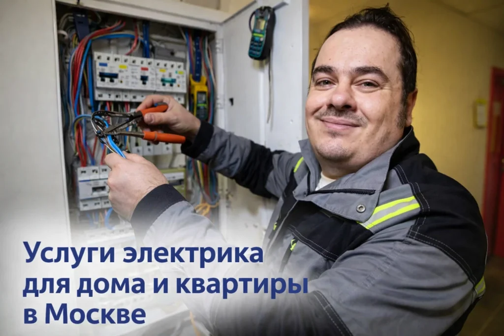электрик Москва